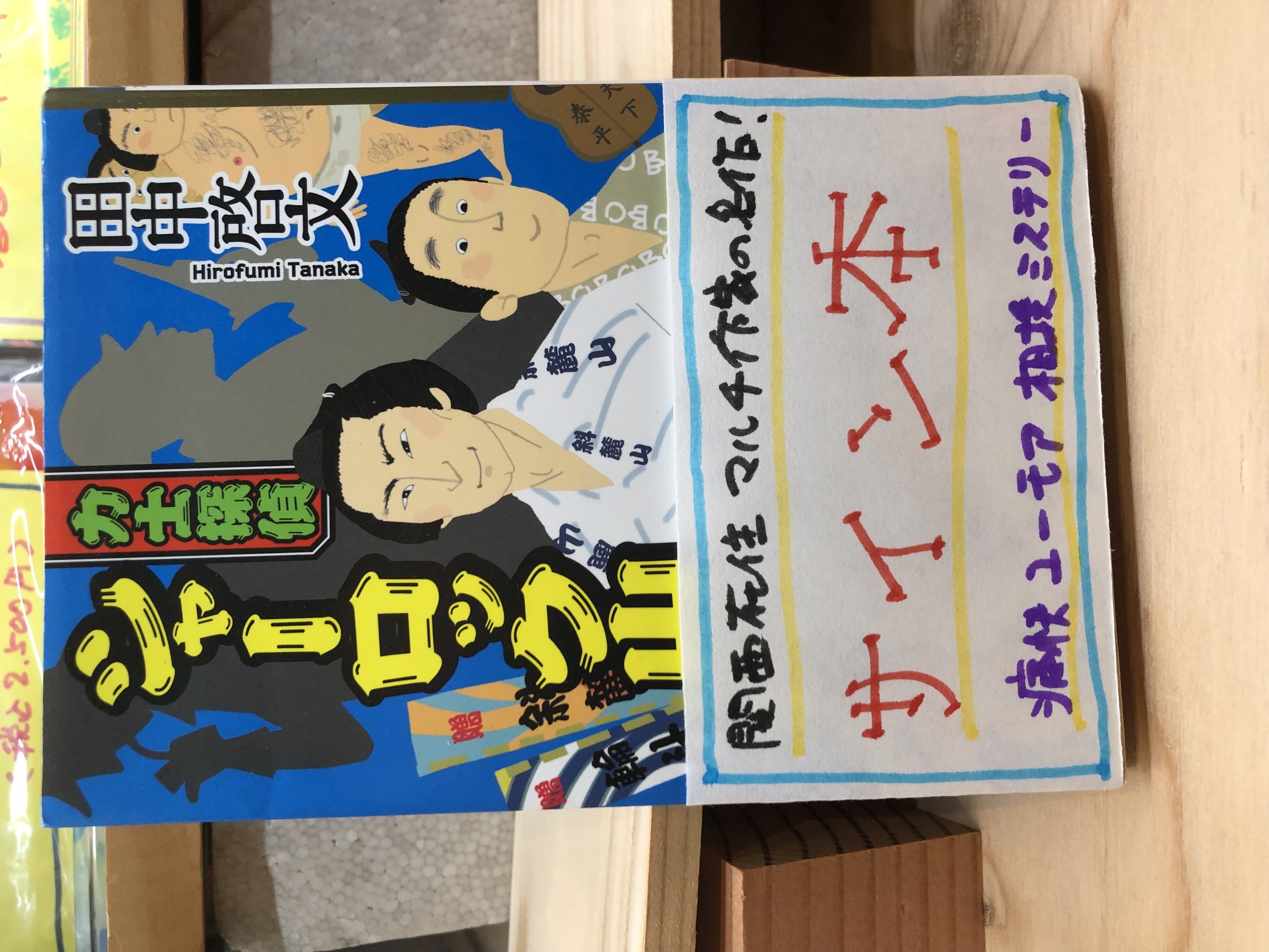 力士探偵シャーロック山 サイン本