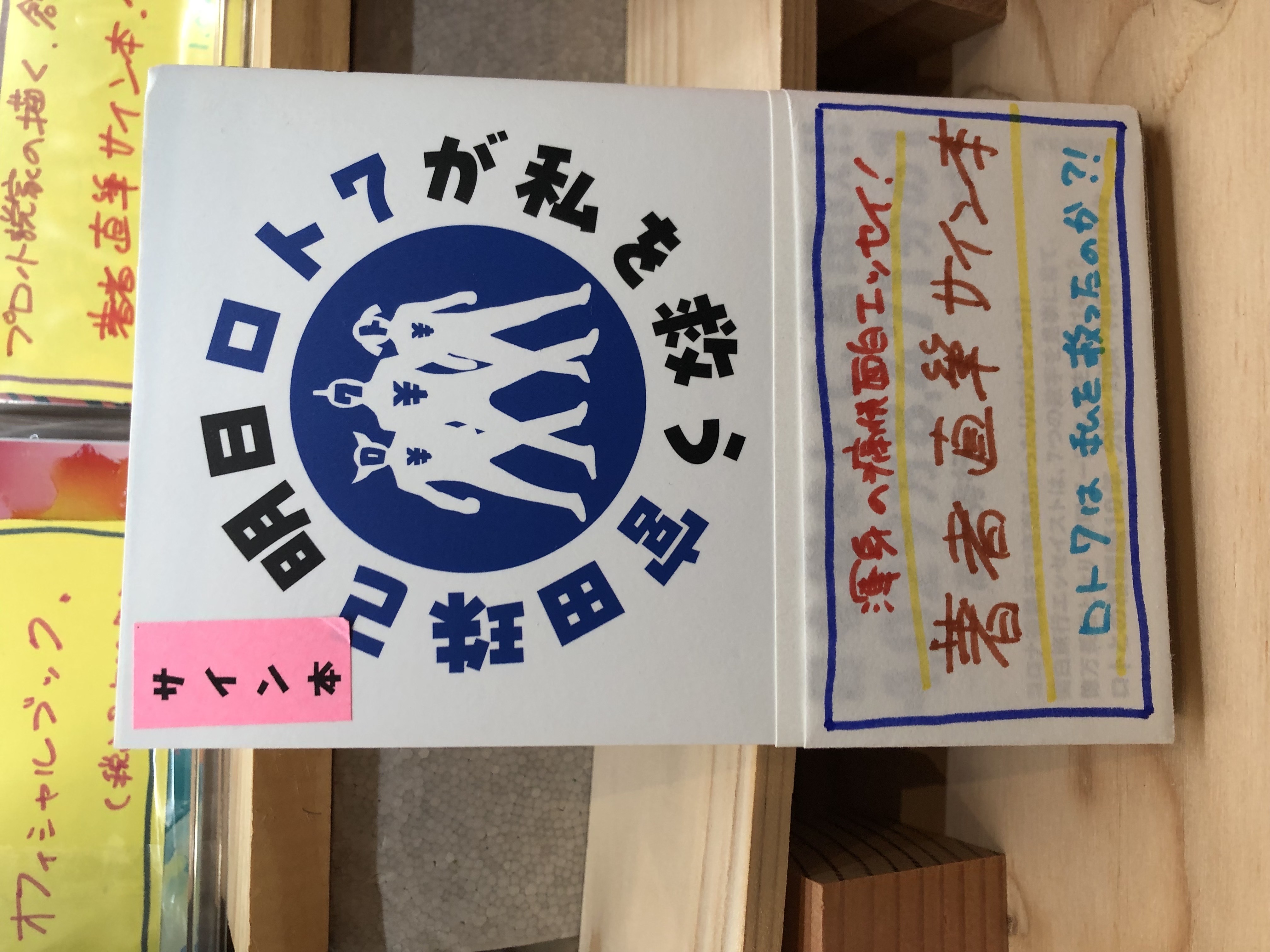 明日ロト7が私を救う サイン本