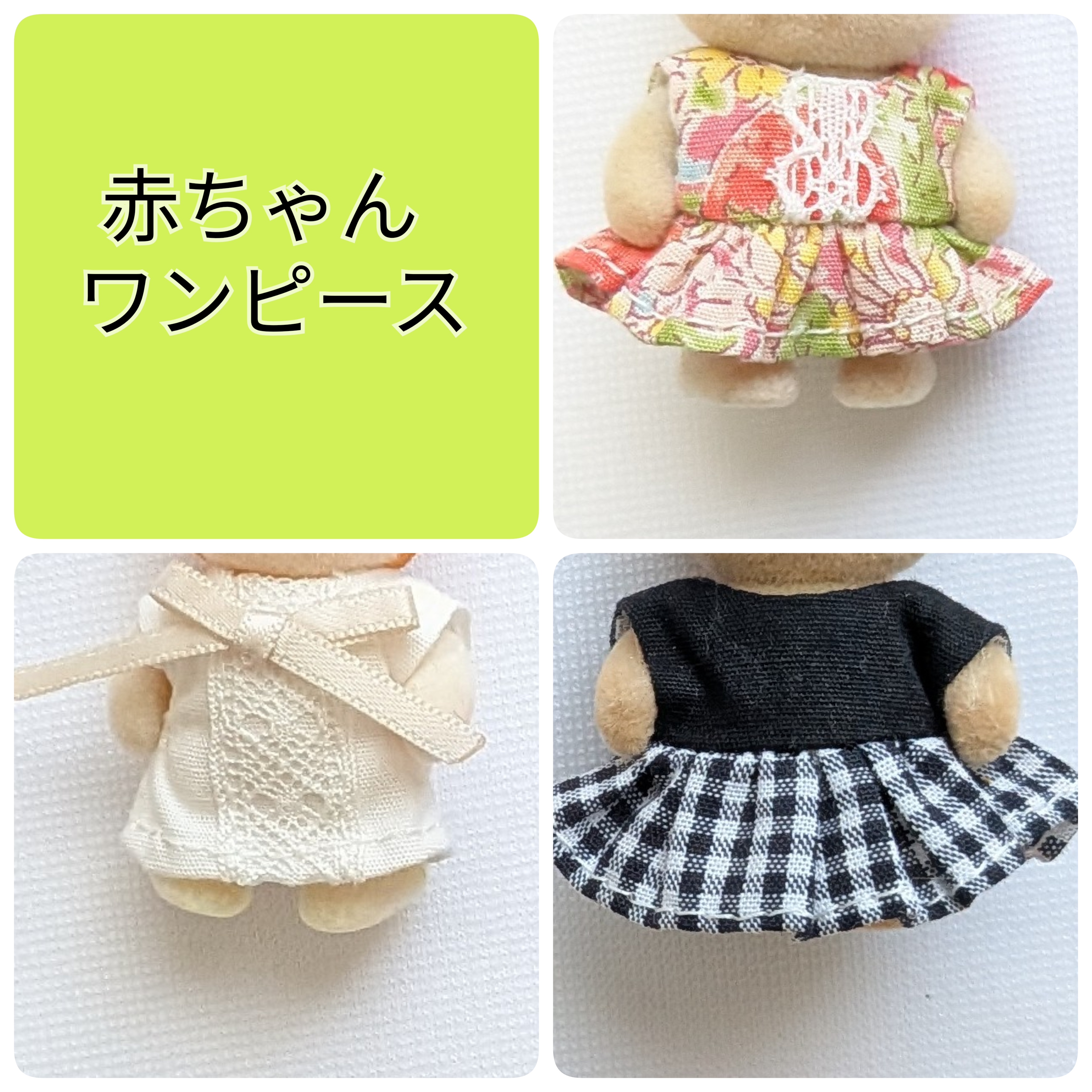 ミニチュアドール服　ワンピース　赤ちゃんサイズ