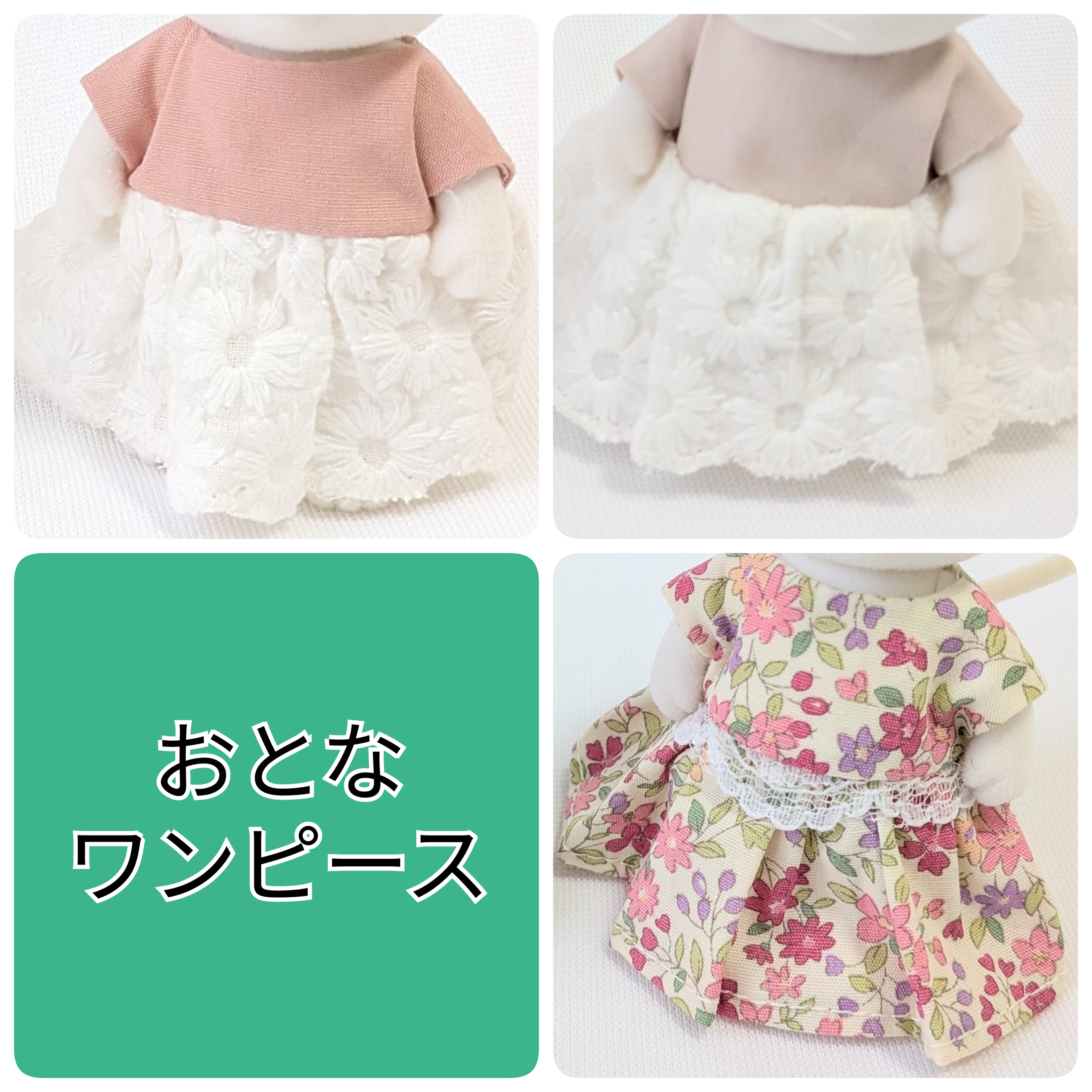 ミニチュアドール服　ワンピース　おとなサイズ