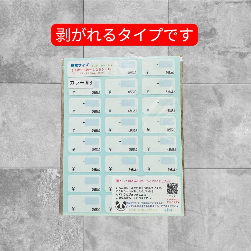 通常サイズ プライスシールカラー#3