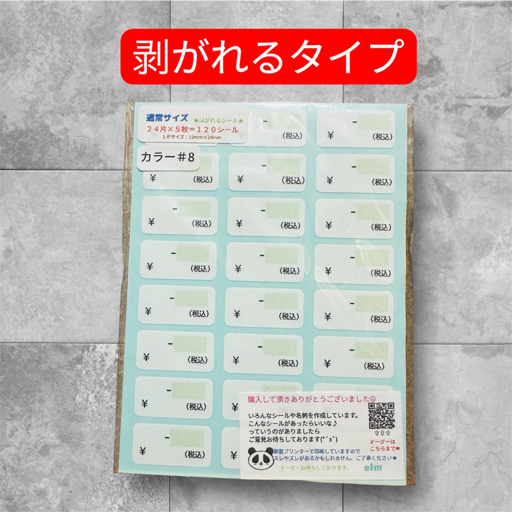 通常サイズ プライスシールカラー#8