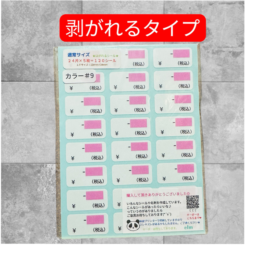 通常サイズ プライスシールカラー#9
