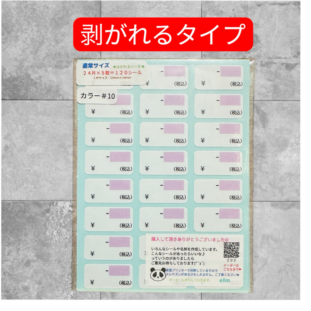 通常サイズ プライスシールカラー#10
