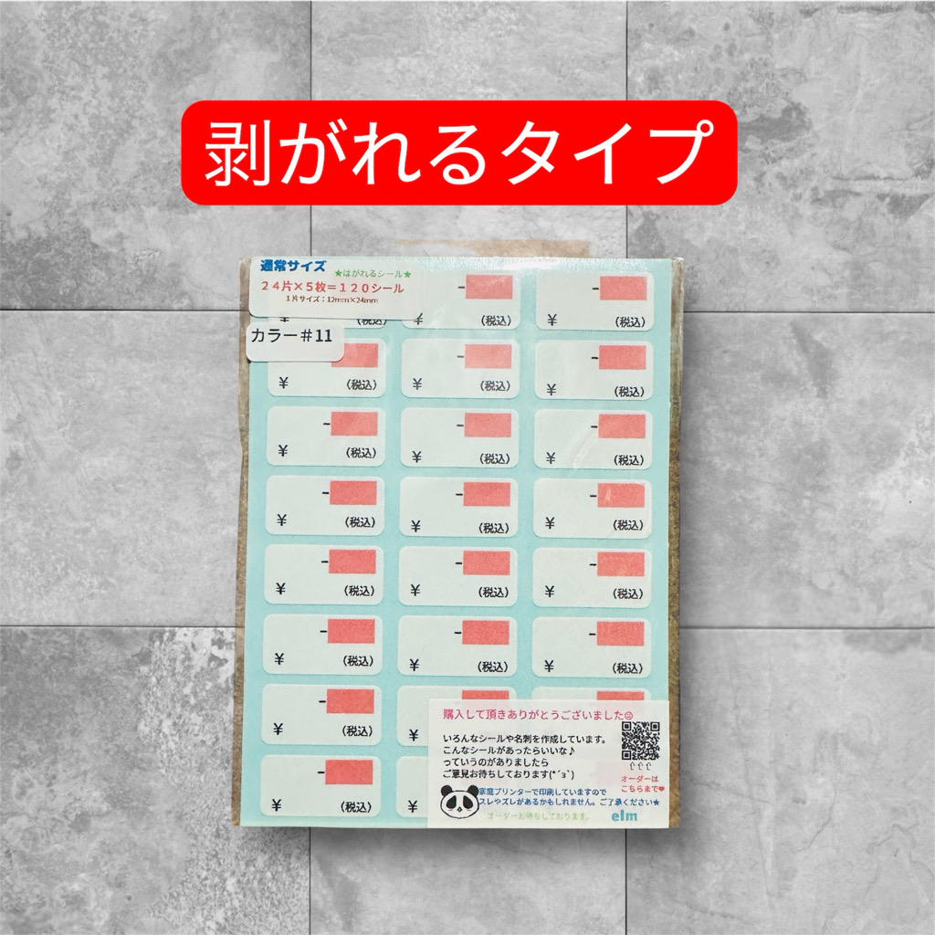 通常サイズ プライスシールカラー#11