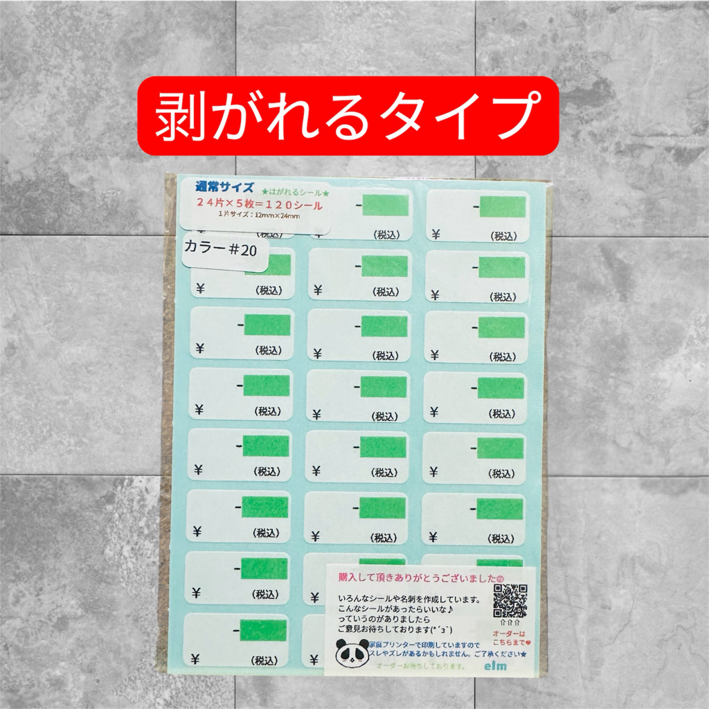 通常サイズ プライスシールカラー#20