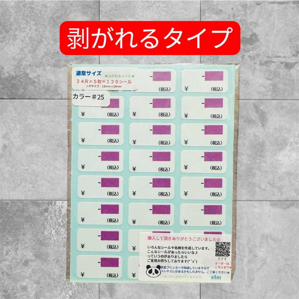 通常サイズ プライスシールカラー#25