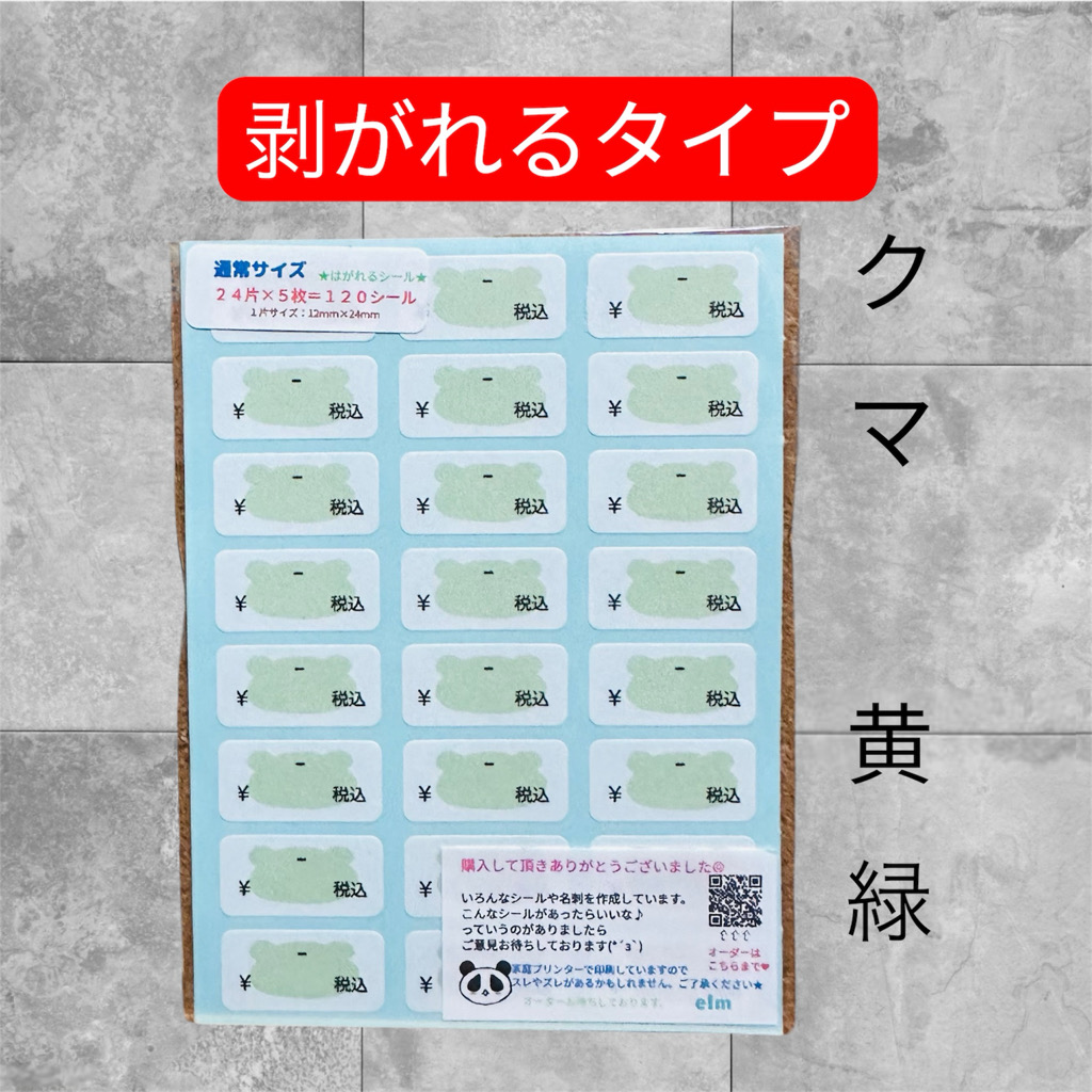 通常サイズ プライスシール クマさん緑