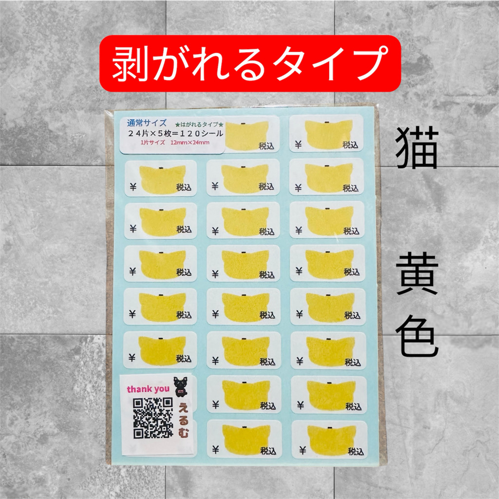 通常サイズ プライスシール 猫さん 黄色